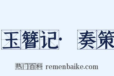 玉簪记·奏策是什么意思的图片